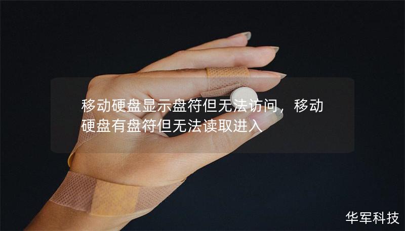 移动硬盘显示盘符但无法访问，移动硬盘有盘符但无法读取进入