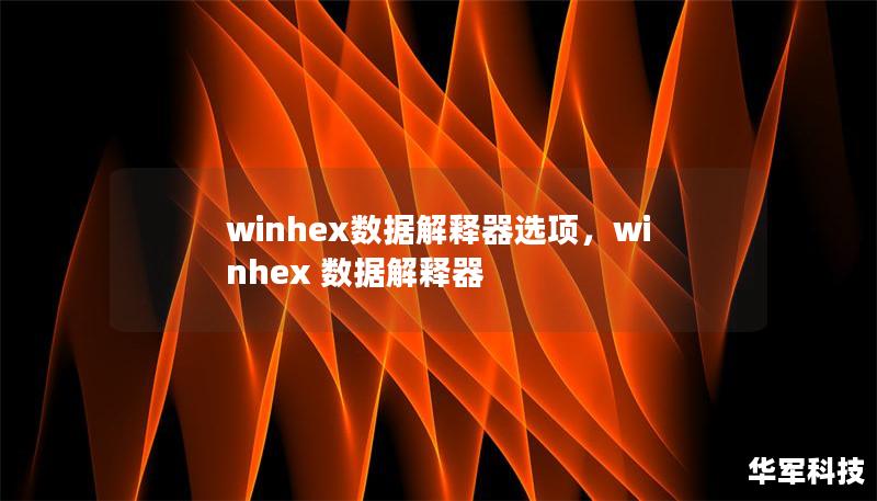 winhex数据解释器选项,winhex 数据解释器 winhex数据解释器选项,winhex 数据解释器