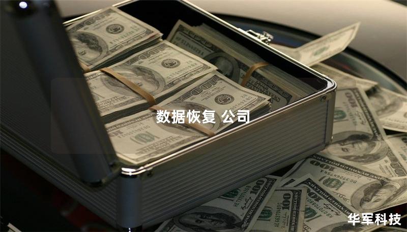 数据恢复 公司 数据恢复 公司