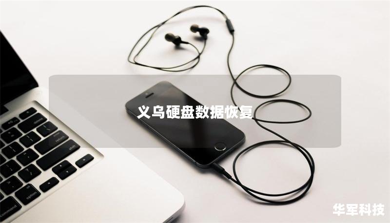 义乌硬盘数据恢复 义乌硬盘数据恢复