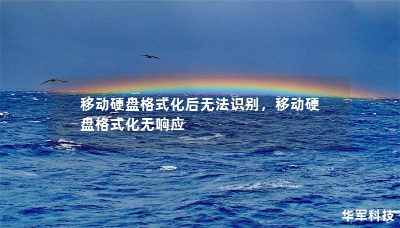 移动硬盘格式化后无法识别，移动硬盘格式化无响应