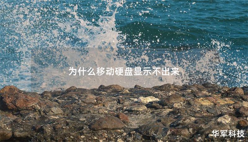 为什么移动硬盘显示不出来