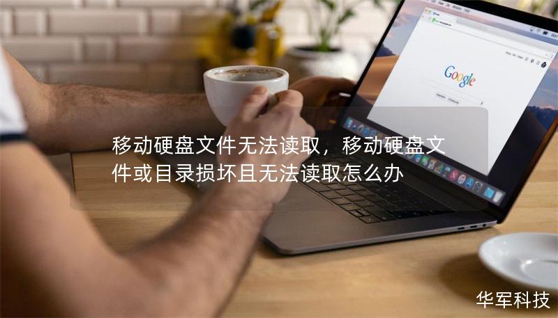移动硬盘文件无法读取,移动硬盘文件或目录损坏且无法读取怎么办 移动硬盘文件无法读取,移动硬盘文件或目录损坏且无法读取怎么办