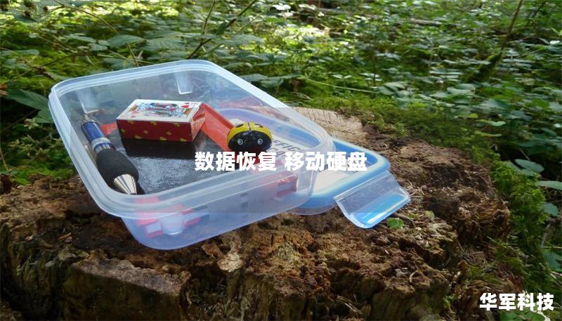 数据恢复 移动硬盘