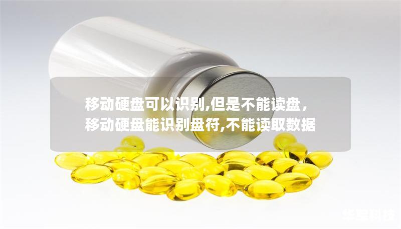 移动硬盘可以识别,但是不能读盘,移动硬盘能识别盘符,不能读取数据 移动硬盘可以识别,但是不能读盘,移动硬盘能识别盘符,不能读取数据