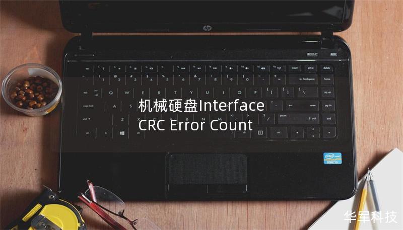 机械硬盘Interface CRC Error Count 机械硬盘Interface CRC Error Count