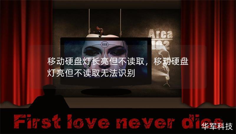 移动硬盘灯长亮但不读取,移动硬盘灯亮但不读取无法识别 移动硬盘灯长亮但不读取,移动硬盘灯亮但不读取无法识别