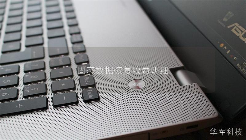 固态数据恢复收费明细 固态数据恢复收费明细
