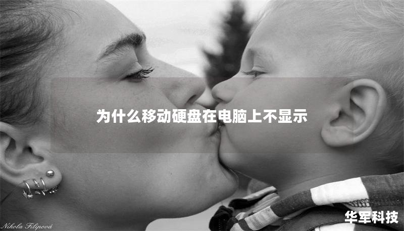 为什么移动硬盘在电脑上不显示