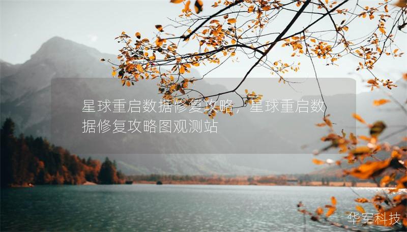 星球重启数据修复攻略,星球重启数据修复攻略图观测站 星球重启数据修复攻略,星球重启数据修复攻略图观测站