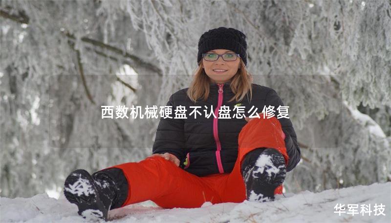 西数机械硬盘不认盘怎么修复 西数机械硬盘不认盘怎么修复