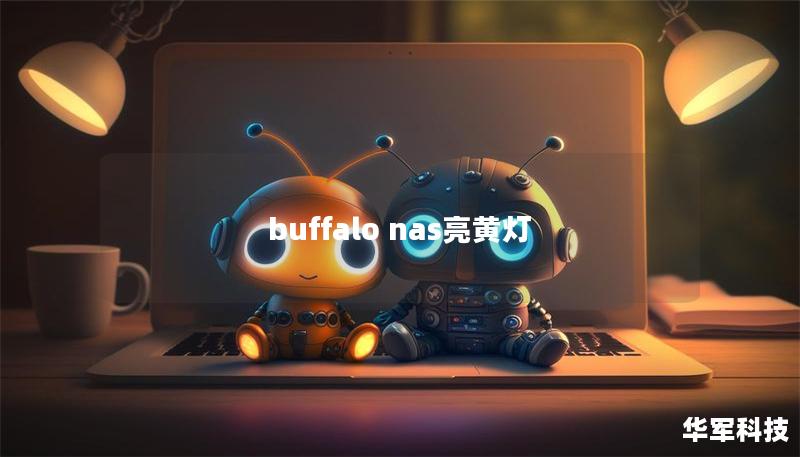buffalo nas亮黄灯