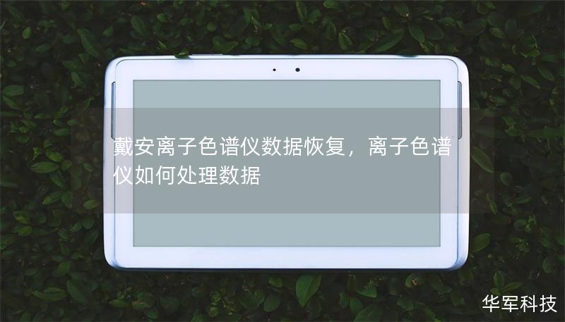 戴安离子色谱仪数据恢复，离子色谱仪如何处理数据