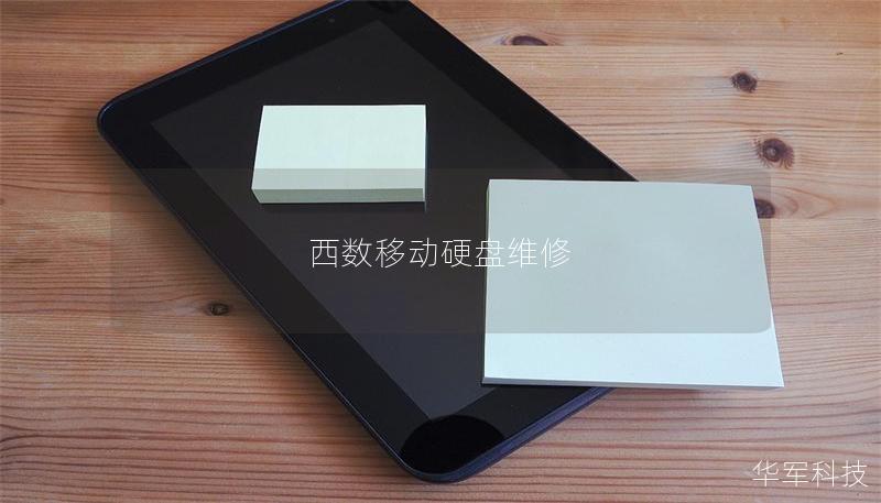 西数移动硬盘维修 西数移动硬盘维修