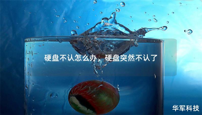 硬盘不认怎么办,硬盘突然不认了 硬盘不认怎么办,硬盘突然不认了