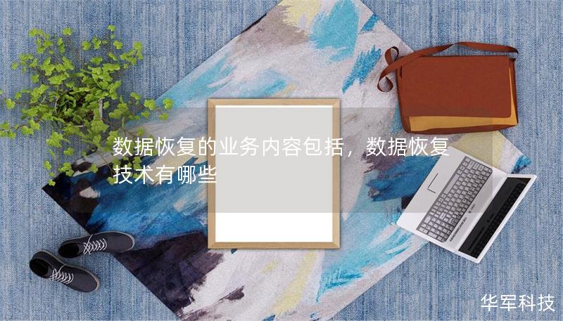 数据恢复的业务内容包括，数据恢复技术有哪些