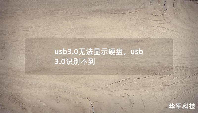 usb3.0无法显示硬盘,usb3.0识别不到 usb3.0无法显示硬盘,usb3.0识别不到