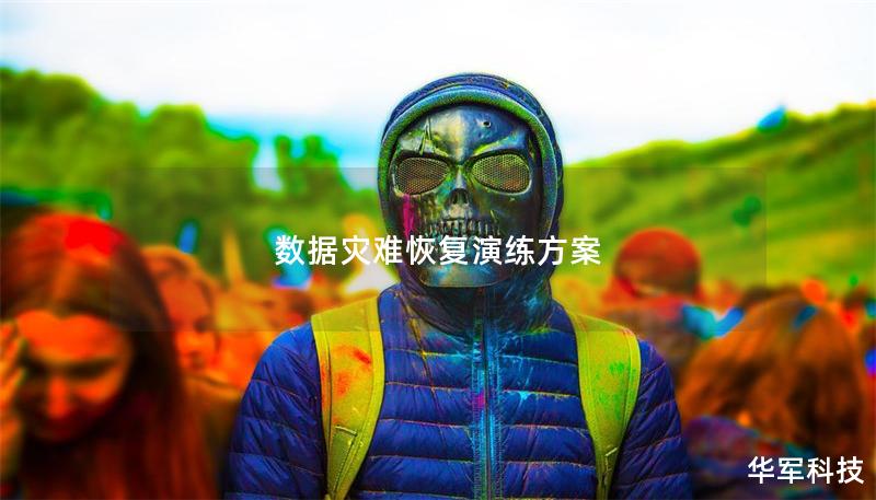 数据灾难恢复演练方案
