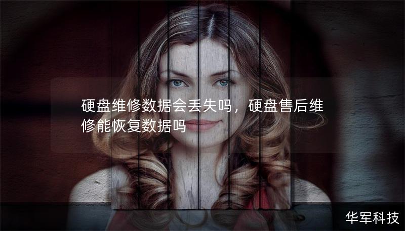 硬盘维修数据会丢失吗,硬盘售后维修能恢复数据吗 硬盘维修数据会丢失吗,硬盘售后维修能恢复数据吗