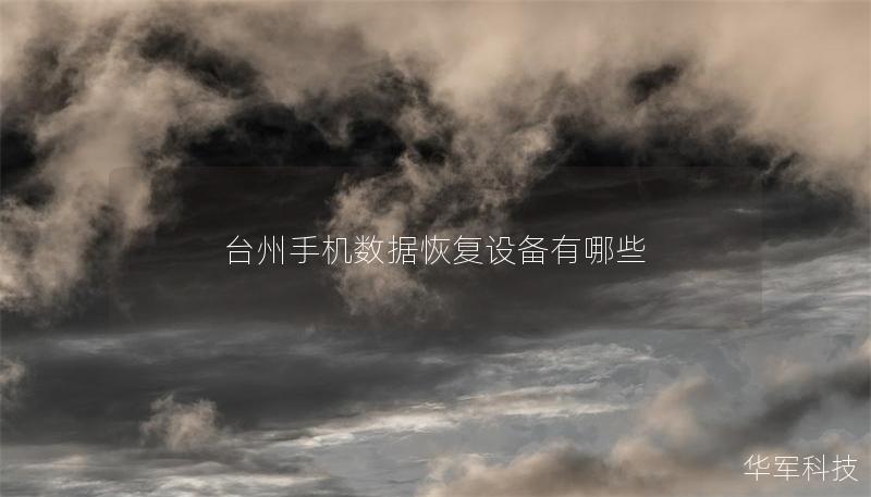 台州手机数据恢复设备有哪些