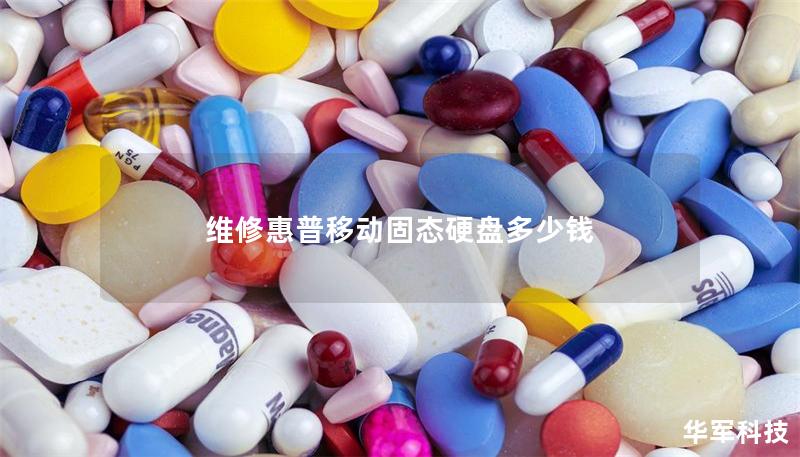 维修惠普移动固态硬盘多少钱 维修惠普移动固态硬盘多少钱