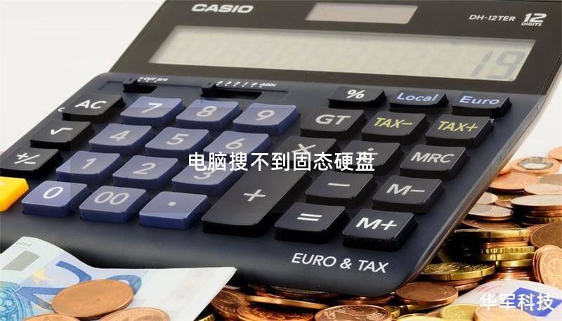 电脑搜不到固态硬盘