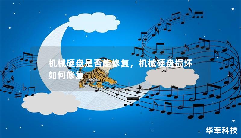 机械硬盘是否能修复,机械硬盘损坏如何修复 机械硬盘是否能修复,机械硬盘损坏如何修复