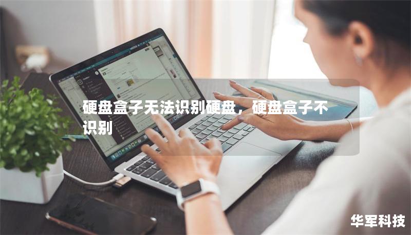 硬盘盒子无法识别硬盘,硬盘盒子不识别 硬盘盒子无法识别硬盘,硬盘盒子不识别