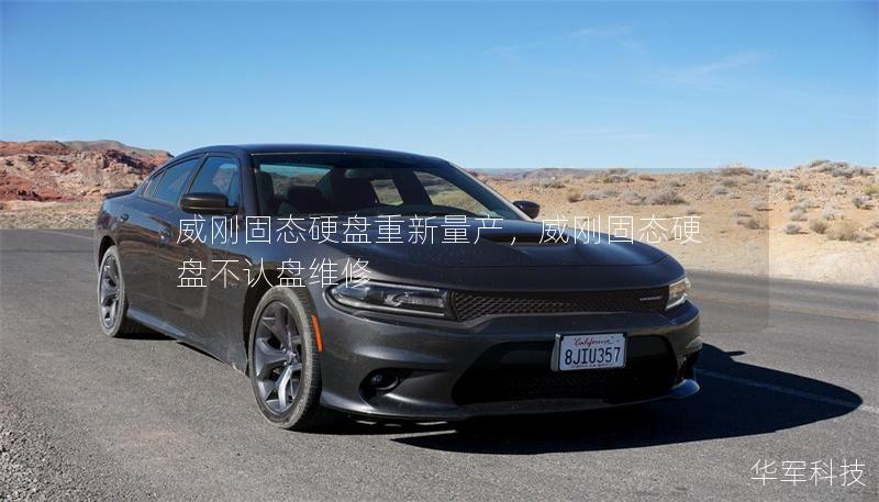 威刚固态硬盘重新量产,威刚固态硬盘不认盘维修 威刚固态硬盘重新量产,威刚固态硬盘不认盘维修