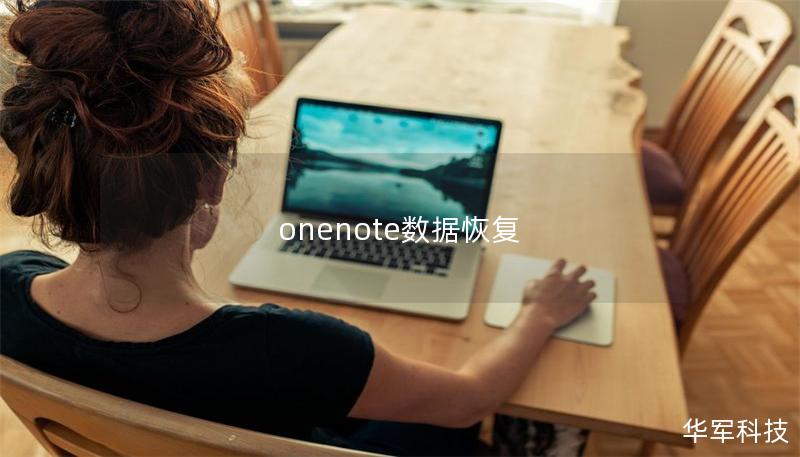 onenote数据恢复