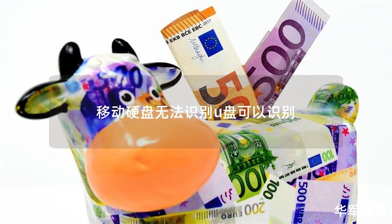 移动硬盘无法识别u盘可以识别 移动硬盘无法识别u盘可以识别