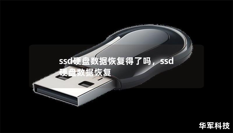 ssd硬盘数据恢复得了吗,ssd硬盘数据恢复 ssd硬盘数据恢复得了吗,ssd硬盘数据恢复
