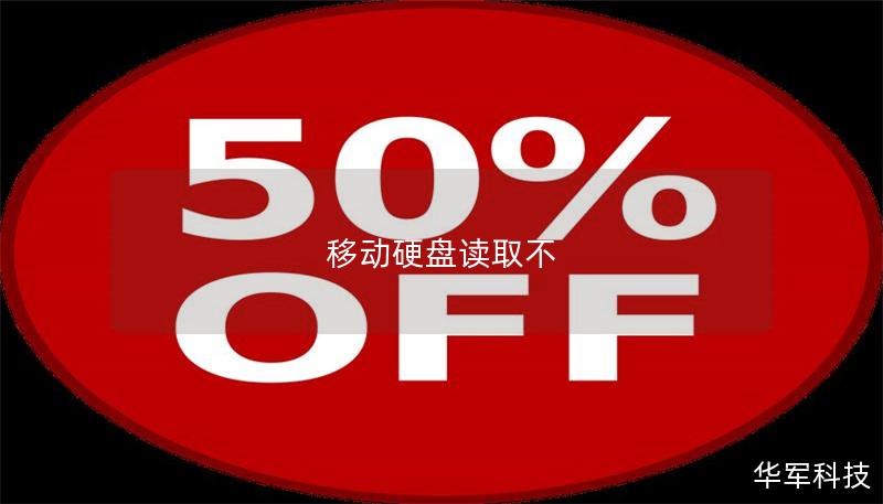 移动硬盘读取不