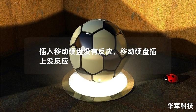 插入移动硬盘没有反应,移动硬盘插上没反应 插入移动硬盘没有反应,移动硬盘插上没反应