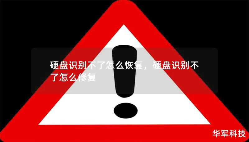 硬盘识别不了怎么恢复，硬盘识别不了怎么修复