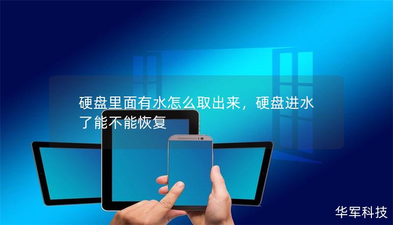 硬盘里面有水怎么取出来，硬盘进水了能不能恢复