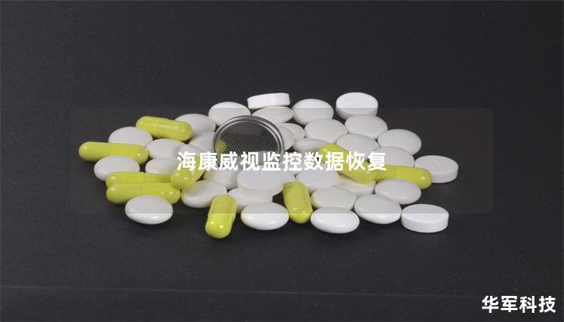 海康威视监控数据恢复