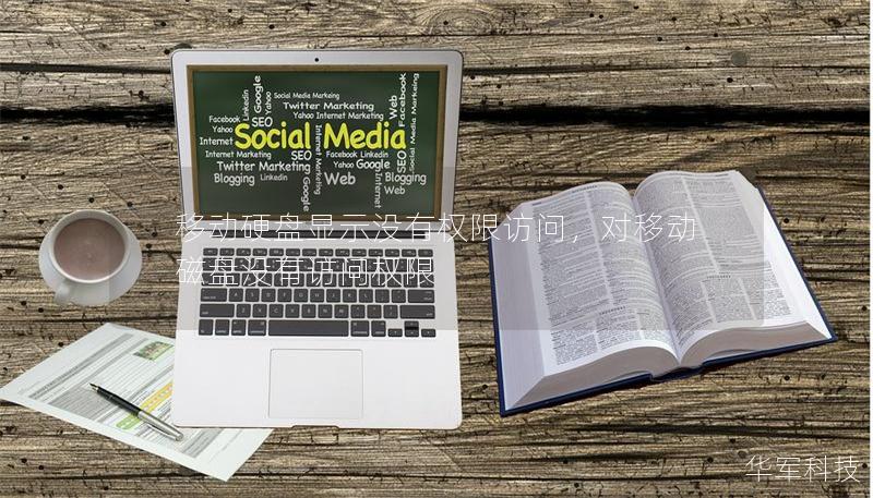 移动硬盘显示没有权限访问，对移动磁盘没有访问权限