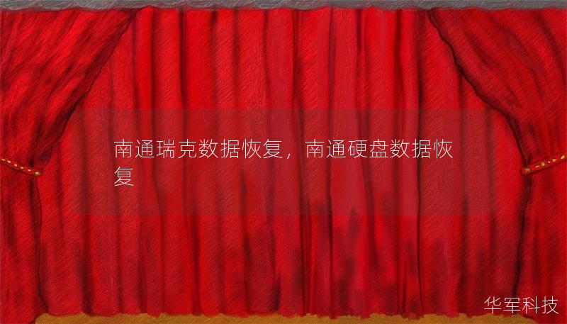 南通瑞克数据恢复，南通硬盘数据恢复