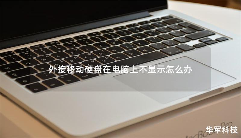 外接移动硬盘在电脑上不显示怎么办