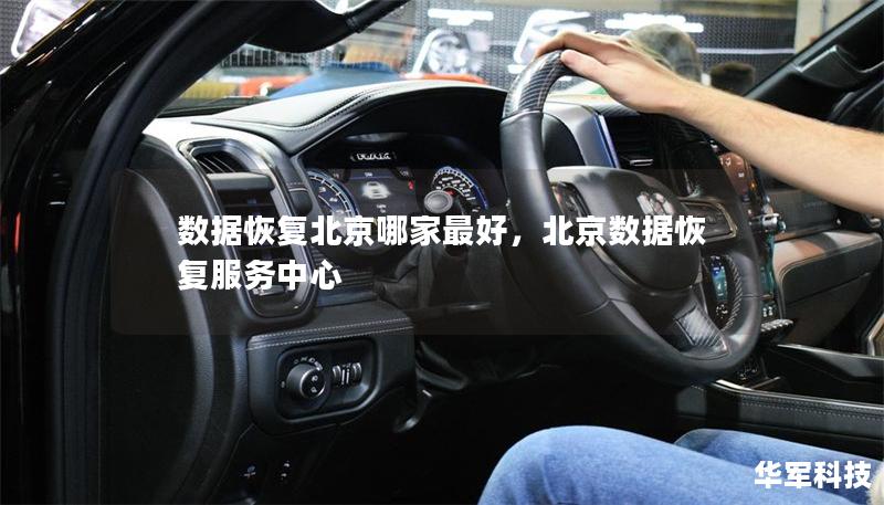 数据恢复北京哪家最好,北京数据恢复服务中心 数据恢复北京哪家最好,北京数据恢复服务中心