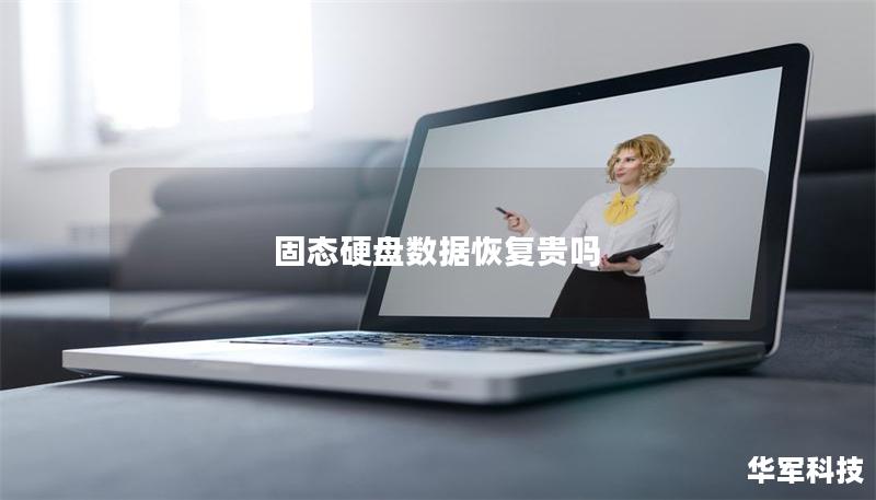 固态硬盘数据恢复贵吗 固态硬盘数据恢复贵吗