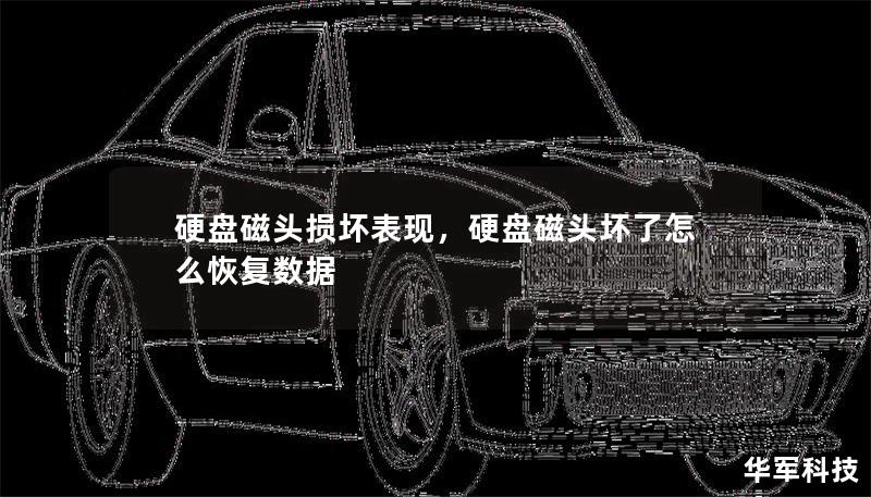 硬盘磁头损坏表现，硬盘磁头坏了怎么恢复数据