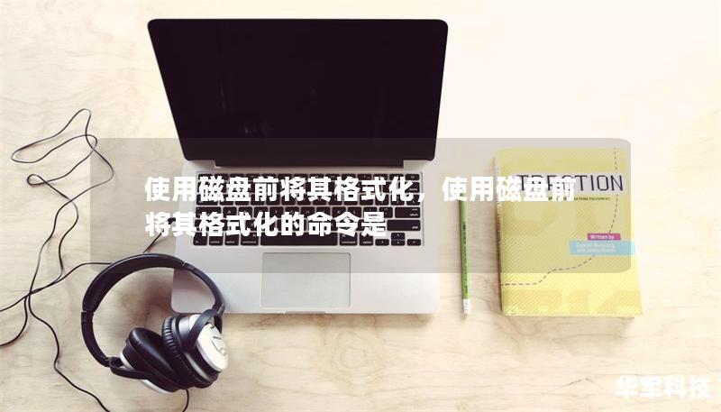 使用磁盘前将其格式化,使用磁盘前将其格式化的命令是 使用磁盘前将其格式化,使用磁盘前将其格式化的命令是