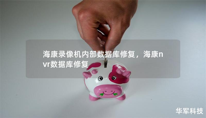 海康录像机内部数据库修复，海康nvr数据库修复