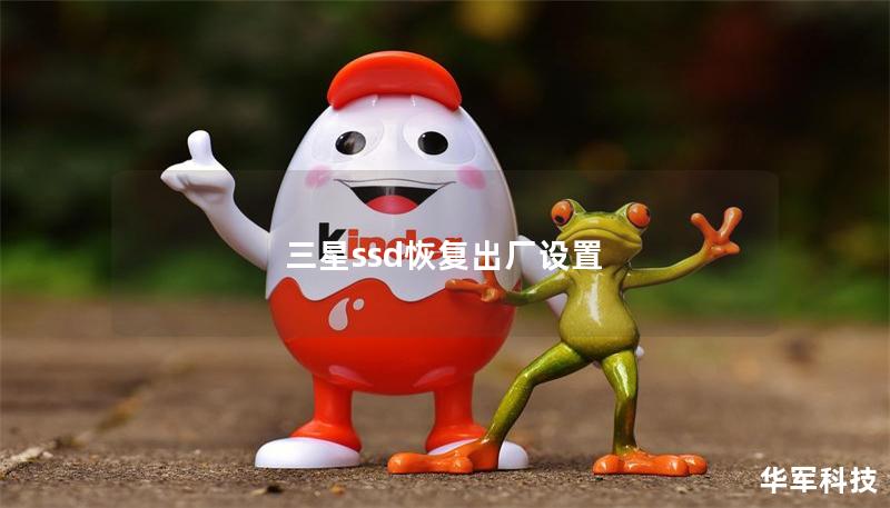 三星ssd恢复出厂设置 三星ssd恢复出厂设置