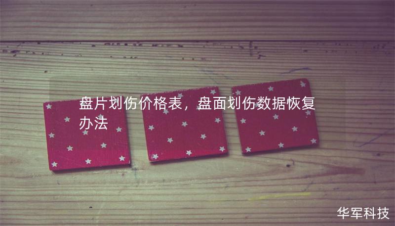 盘片划伤价格表，盘面划伤数据恢复办法