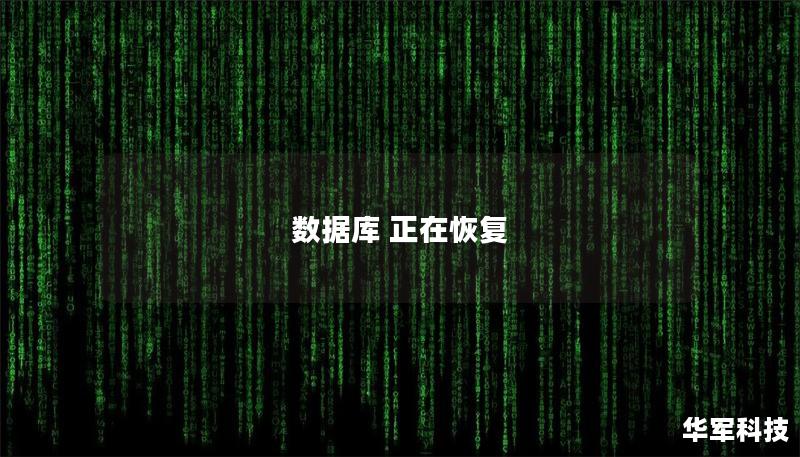 数据库 正在恢复 数据库 正在恢复