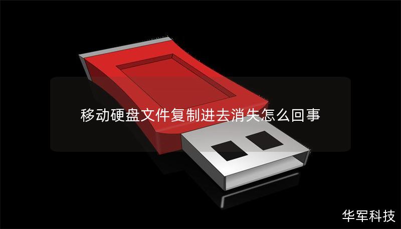移动硬盘文件复制进去消失怎么回事