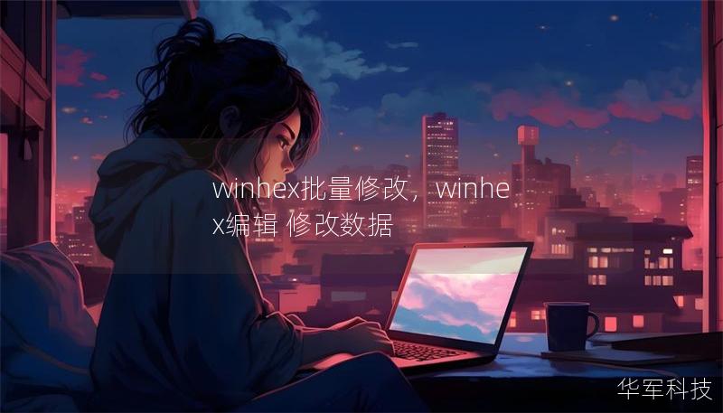 winhex批量修改,winhex编辑 修改数据 winhex批量修改,winhex编辑 修改数据